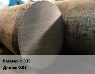 Поковка круглая 335 L=0.03
